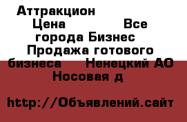 Аттракцион Angry Birds › Цена ­ 60 000 - Все города Бизнес » Продажа готового бизнеса   . Ненецкий АО,Носовая д.